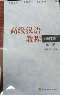 GAOJI HANYU JIAOCHENG VOLUME 1