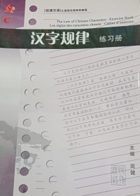 Hanzi Guilu The Law of Chinese Characters - Exercise Book
