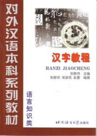 Hanzi Jiaocheng A Course in Chinese Characters