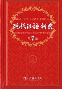 Xian dai Han yu zi dian = Xiandai Hanyu zidian